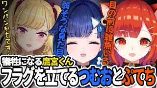 【切り抜き/ELDENRING NIGHTREIGN】フラグを立てるつむおとぷてち、犠牲になる鷹宮くん【ラトナ・プティ/紡木こかげ/鷹宮リオン】