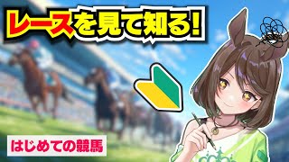 【競馬初心者】レースを見て知るぞ！【フリーマンおるそなー】