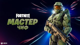Мастер Чиф из вселенной Halo уже доступен в Fortnite