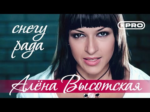 Алёна Высотская - Снегу рада (Official Video 2007)