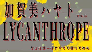 【にじさんじ】加賀美ハヤト-LYCANTHROPE-【オルゴール】