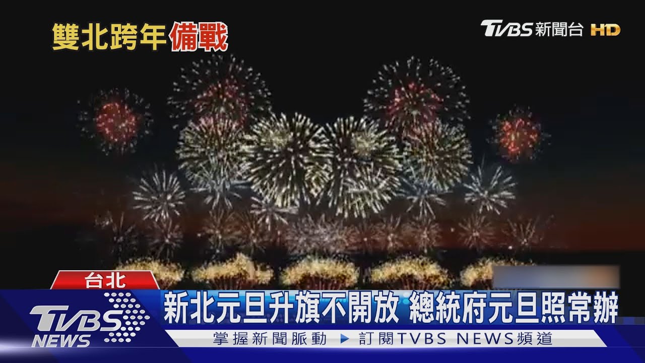 台北跨年管制區上限8萬人 當天15點入場