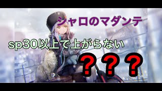 【#ヘブバン】シャロのコーシュカの威力計算がおかしい？？　sp99のロマンはどうなる