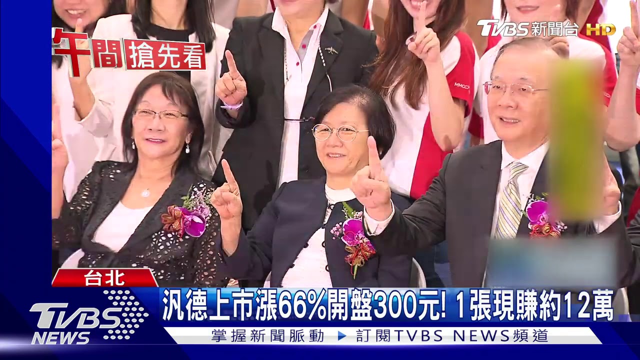 汎德上市漲66%開盤300元! 1張現賺約12萬