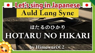 Download lagu 【Auld Lang Syne/ |HOTARU NO HIKARI/蛍の光】Learn traditional Japanese songs｜by Himawari🌻 mp3