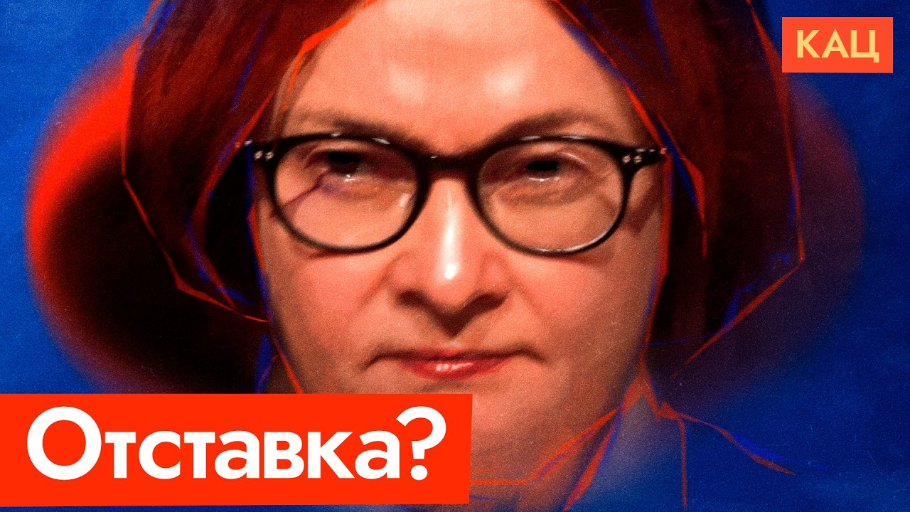 Отставка Набиуллиной | Состоится ли и к чему приведёт (English subtitles) @Max_Katz