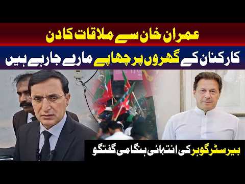 بیرسٹر گوہر کا کارکنوں کے گھروں پر چھاپوں کے معاملے پر بیان