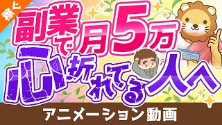 intro - 【攻略法を伝授】副業で月5万円稼ぐための9つのポイント【稼ぐ 実践編】:(アニメ動画)第153回
