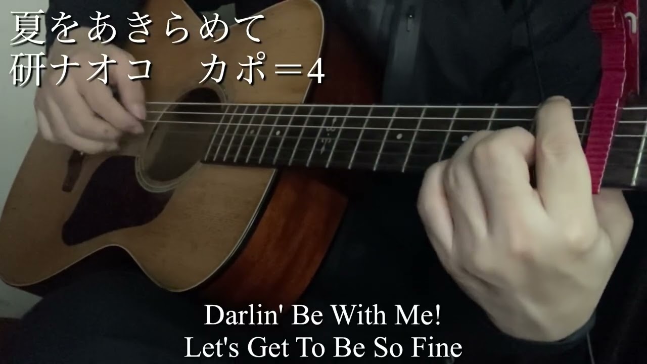 夏をあきらめて　研ナオコ　カバー