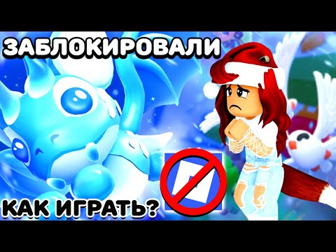 Как играть в Адопт Ми после блокировки Роблокс?