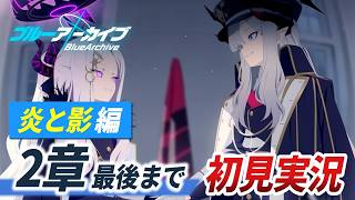 【ブルアカ】ゲヘナ編。続く第2章を読み解く【Vol.1 炎と影編／メインストーリー初見・考察】