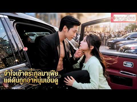 น้องชายป่วยหนัก สาวจำใจขอเข้าตระกูลมาเฟีย แต่เผลอรัก“อาหนุ่ม”ที่เกลียดเธอเข้ากระดูก! ก่อนยอมก้มหัว💗