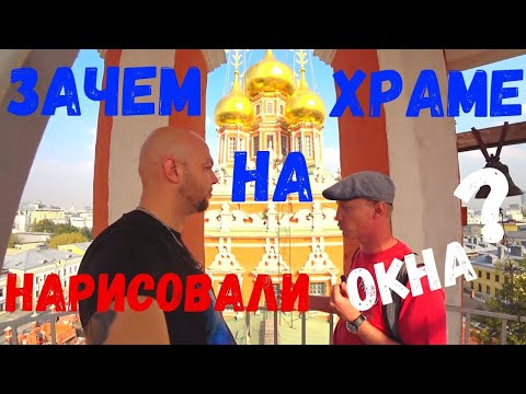 Зачем На Храме Нарисовали Окна? Вместо урока истории. 0005