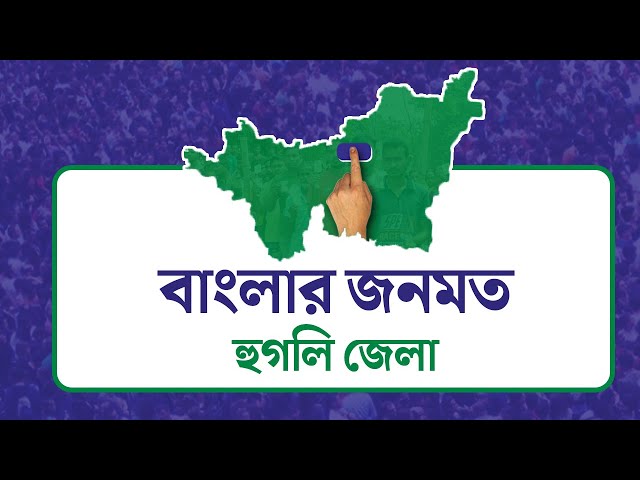 Opinion Poll: দৃষ্টিভঙ্গির জনমত সমীক্ষা- হুগলি