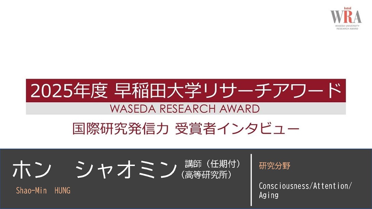 WASEDA UNIVERSITY RESEARCH AWARD 2025 -Shao-Min HUNG-