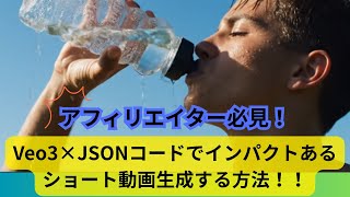 【AI Tools Tutorial】Veo3に入れるプロンプトをJSONコードでつくって魅力的なショート動画を生成する！アフィリエイター必見！