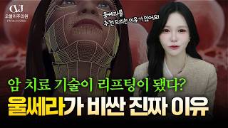 울쎄라가 원래 암 치료 기계였다고?!...아무도 몰랐던 리프팅의 소름 돋는 진실에 대해 알려드립니다.