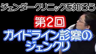 【ジェンクリ解説 2/3】ガイドライン診察のジェンクリ・りえらじ