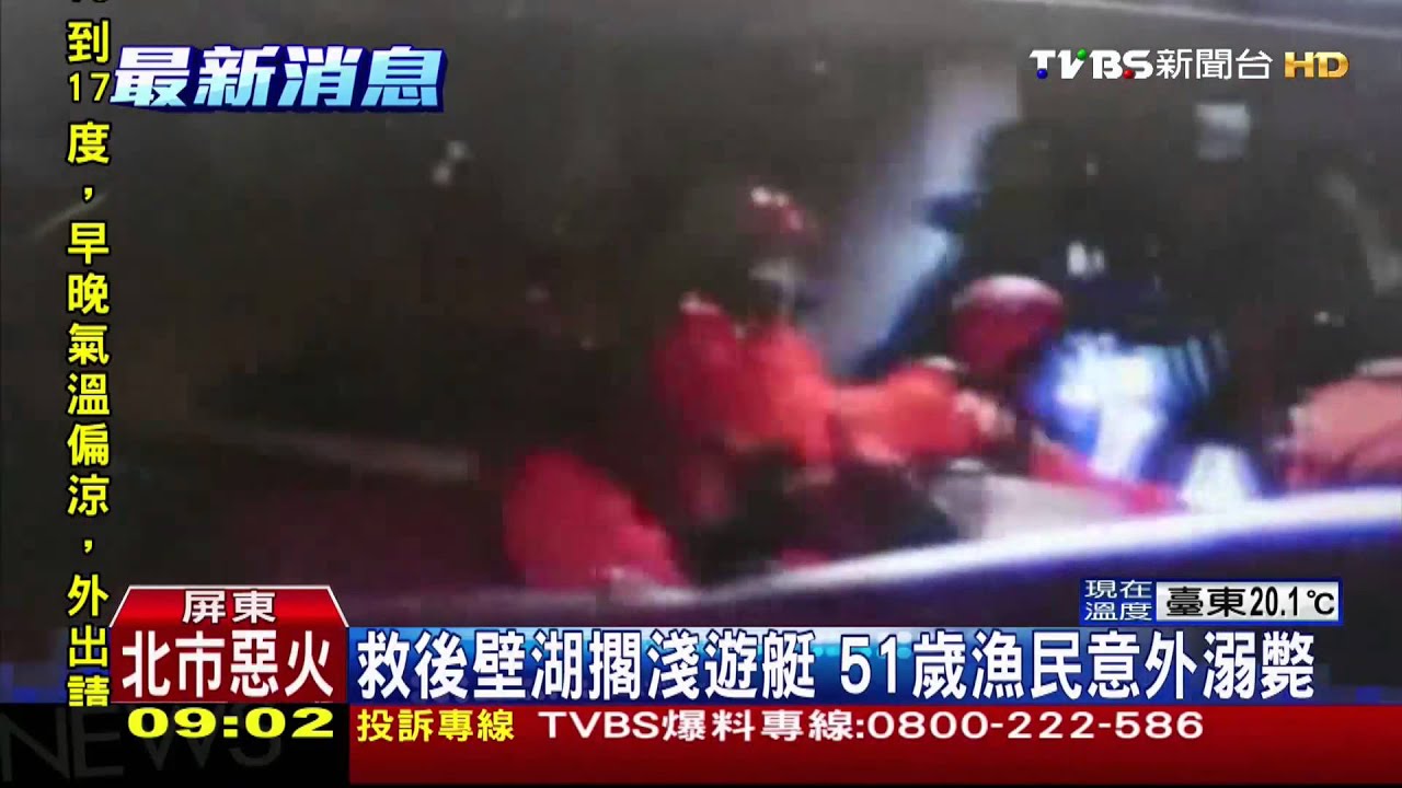 遊艇擱淺急搶救11名遊客 熱心漁民溺斃