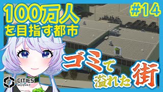 【Cities:SkylinesII】#14 ゴミで溢れた街、リサイクルセンターでゴミ対策【鹿伊とな】