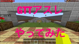 [マイクラPE]GTTアスレ(検証)[4:26]概要欄必ず読んでください！