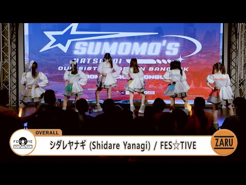 シダレヤナギ (Shidare Yanagi)  / FES☆TIVE [Overall] Sumomo's Hatsukoi :: 22 JUN 2024