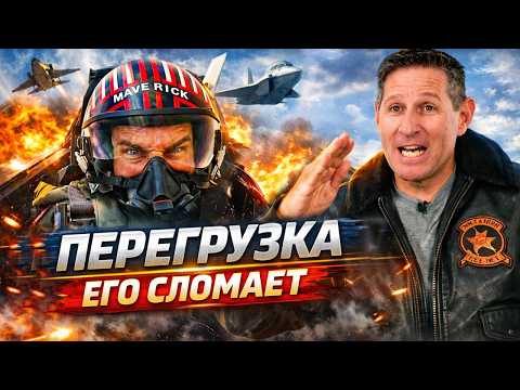 Настоящий Пилот Истребителя Против ТОП ГАН | Топ Ган: Мэверик, Лучший Стрелок