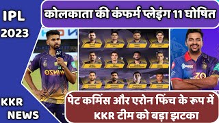 IPL 2023 News :- Kolkata knight riders Confirm Playing 11 announced | 3 big update for KKR | #Amikkr
