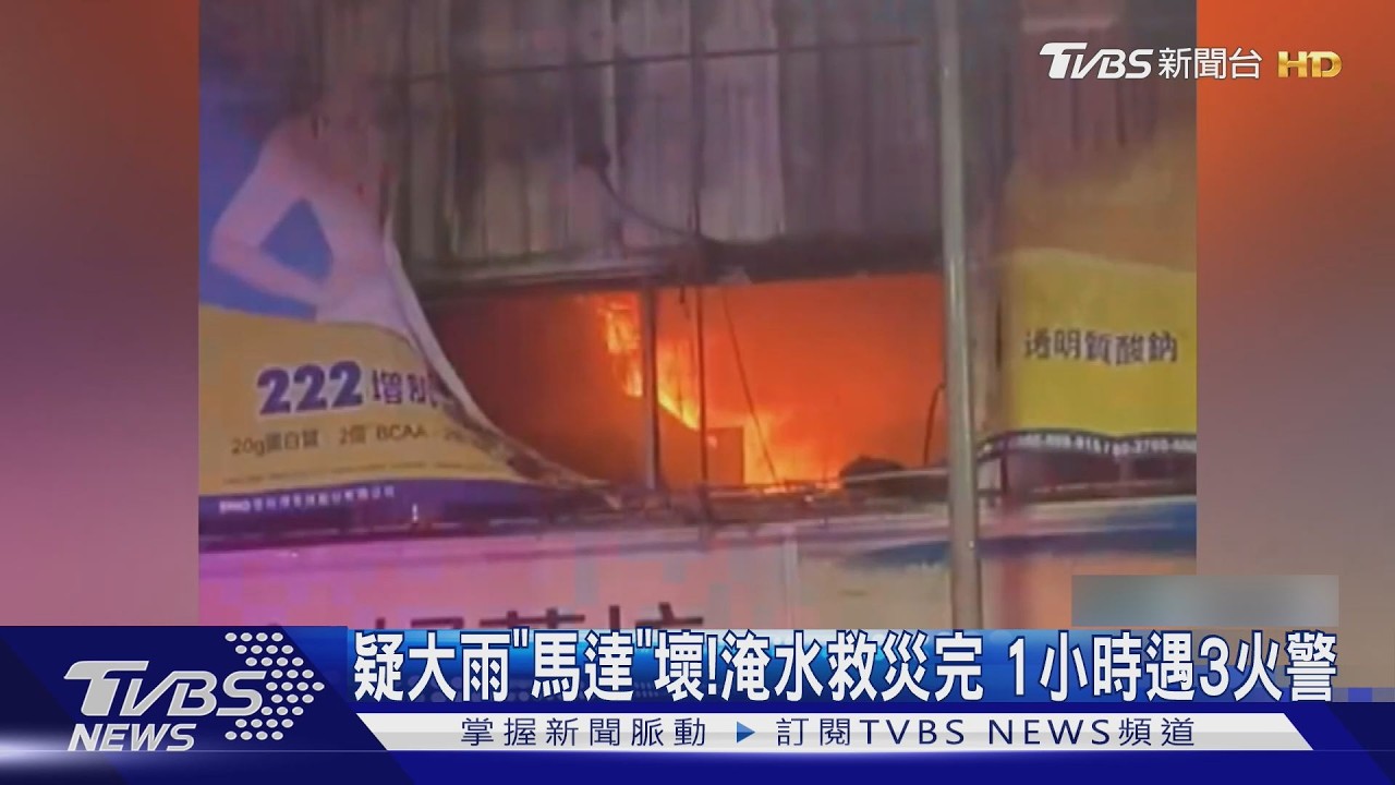 影音/疑大雨「馬達」接連短路!淹水救災剛落幕 高市1小時3火警