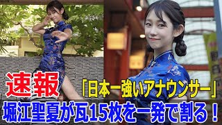 「日本一強いアナウンサー」堀江聖夏が瓦15枚を一発で割る！  #堀江聖夏, #日本一強いアナウンサー, #瓦割り, #チャイナドレス, #空手, #Blaze-24H