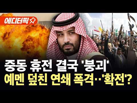 [에디터픽] "사우디, 예멘 수도 국제공항 연쇄 공습"...후티 보복 선언에 중동 '초비상' / YTN