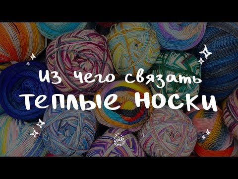 ТЕПЛЫЕ НОСКИ ИЗ ТОЛСТОЙ ПРЯЖИ - носочная пряжа для быстрых проектов