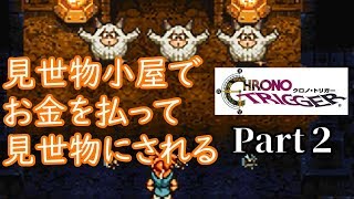 【クロノトリガー】一番の難所　#2【実況】