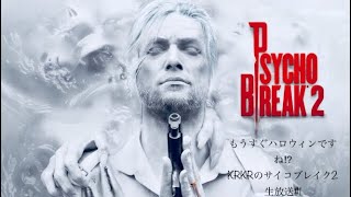 『ホラー』もうすぐハロウィンですね？KRKR のサイコブレイク2生放送＃1
