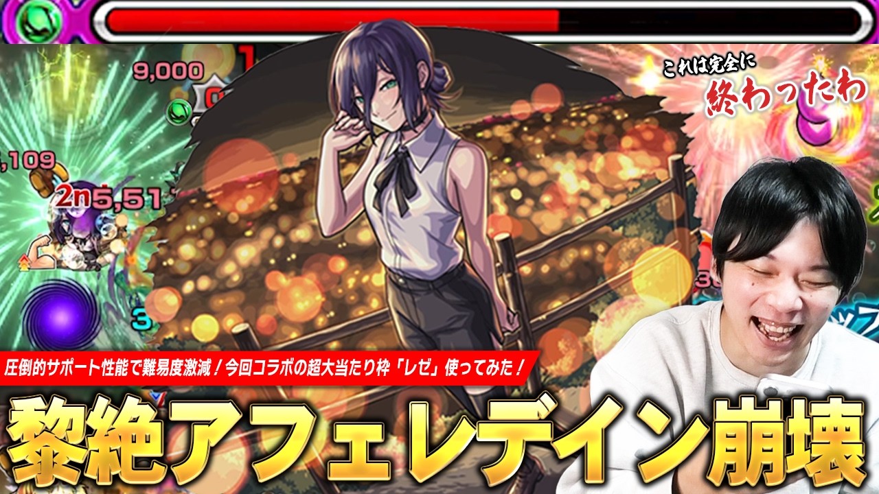 【モンスト】黎絶アフェレデイン圧倒的ガチパ更新で崩壊！ぶっ壊れSS×短縮友情でサポート性能が高すぎる！自身の殴り火力も文句なし！『レゼ』使ってみた！【チェンソーマン第2弾コラボ】【しろ】