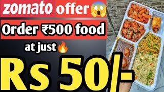 Order ₹500 food in ₹50🔥| zomato loot offer | Dominos pizza offer | swiggy loot offer by india waale