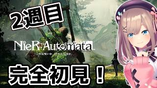 【NieR:Automata】二週目！　命もないのに、殺し合う。初見プレイ【にじさんじ/鈴原るる】