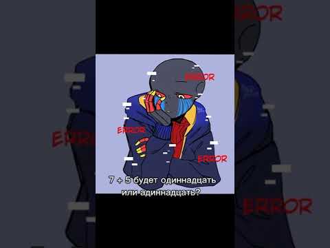 Вообще будет 12/ Эррор и Инк/ прикол/ #errorsans #сансы #inksans