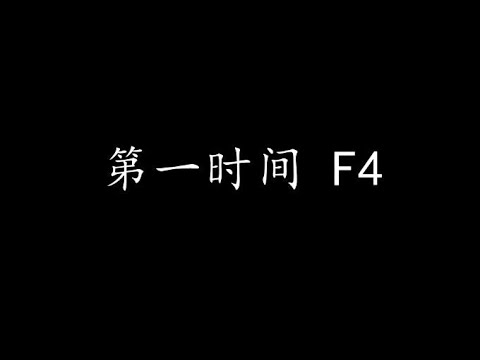 第一时间 F4 (歌词版)