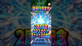 【無常、無常ですぞお】2周年記念SPスカウト51〜100連目#ドラクエタクト#ガチャ#6周年