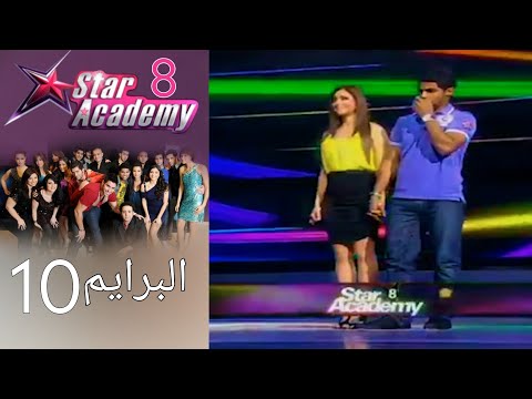 ستار اكادمي 8 - البرايم 10 كامل