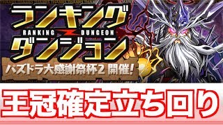 [王冠確定立ち回り] これで王冠ゲット！ パズドラ大感謝祭杯2