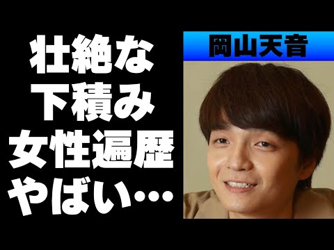 【令和】岡山天音の売れるまでの壮絶な物語とは！？歴代彼女と噂されるのは”本田翼”!その他にも豪華女優たちが！