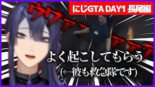 【#にじGTA】1分で就職するも起こすより起こされてる救急隊員の参加1日目(長尾景/にじさんじ切り抜き)