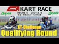 2024.08.18 サーキット秋ヶ瀬 caカートレースrd.6 kt challenge 予選ヒート