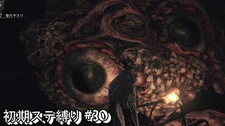 #30 生まれるべきでなかった男が初期ステ縛りをするらしい 【Blood borne】