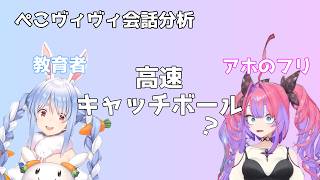 なぜこの高速トークは成立するのか？｜ぺこヴィヴィ40分会話分析