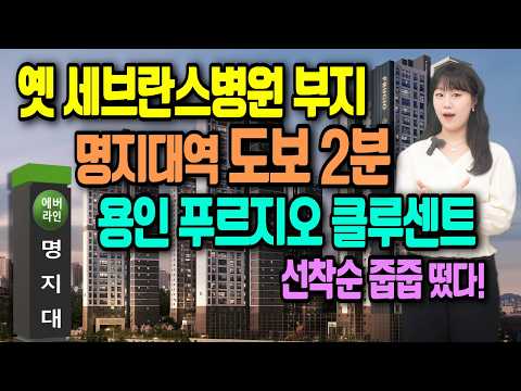 용인 푸르지오 클루센트 명지대역 도보2분 초역세권 반도체 클러스…