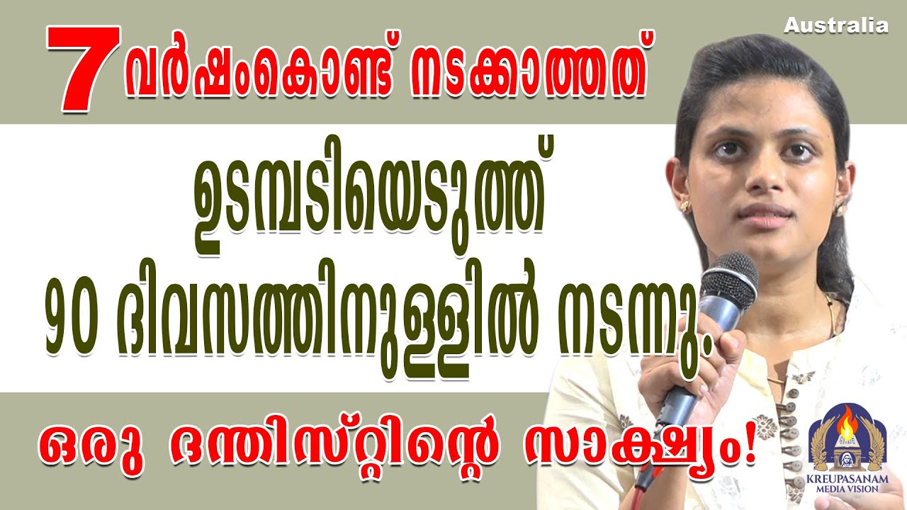 ഏഴുവർഷംകൊണ്ട് നടക്കാത്തത് ഉടമ്പടിയെടുത്ത് 90 ദിവസത്തിനുള്ളിൽ നടന്നു.ഒരു ദന്തിസ്റ്റിന്റെ സാക്ഷ്യം!