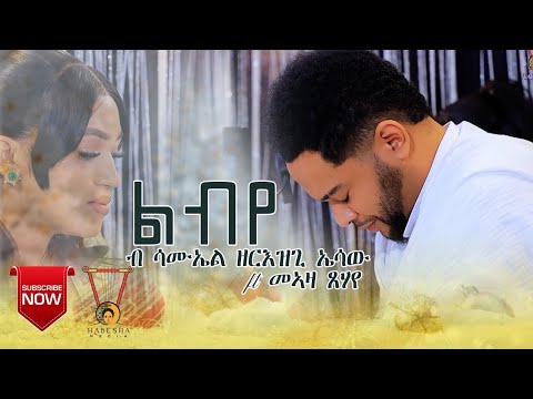  ልብየ  ብ  ሳሙኤል ዘርእዝጊ (ኤሳው )// ማኣዛ ጸሃየ               NEW ERITREAN MUSIC BY  SAMUEL ZEREZGI (ልብየ) 2025 